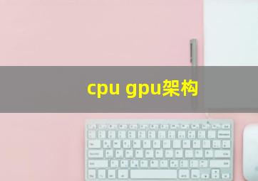 cpu gpu架构